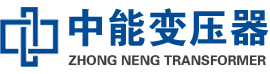 六盘水油浸式变压器,六盘水变压器生产厂家_六盘水中能变压器厂家欢迎您